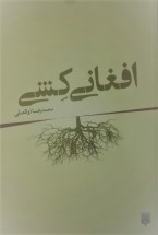 کتاب افغانی کشی کتاب افغانی کشی