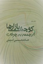 کتاب کوچه بازاری ها کتاب کوچه بازاری ها