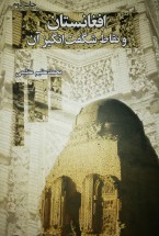 کتاب افغانستان و نقاط شگفت انگیز کتاب افغانستان و نقاط شگفت انگیز
