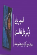 کتاب افسوس برای نرگس های افغانستان کتاب افسوس برای نرگس های افغانستان