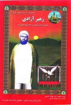 کتاب رهبر آزادی کتاب رهبر آزادی