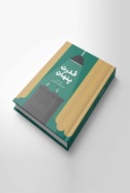 کتاب قدرت پنهان کتاب قدرت پنهان