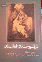 در کشور خداداد افغانستان در کشور خداداد افغانستان